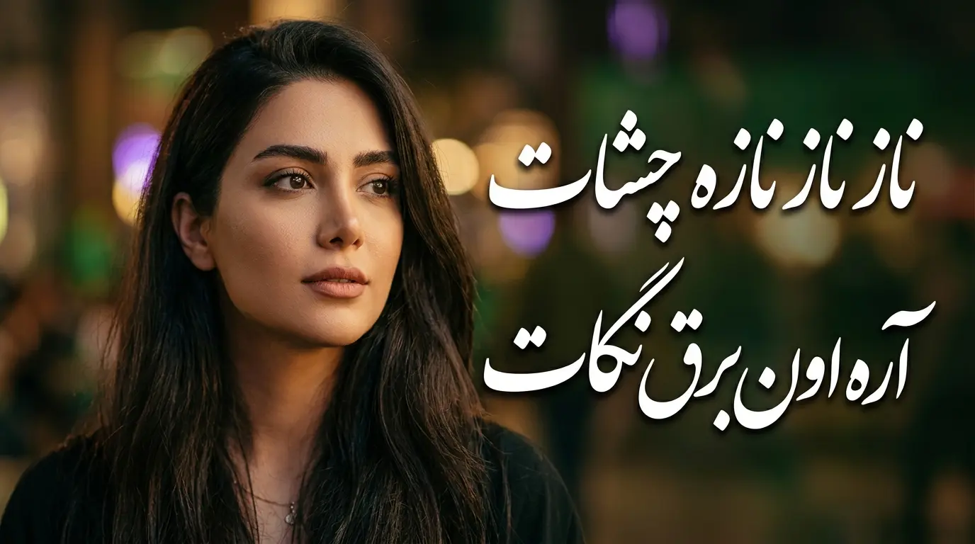 دانلود آهنگ ناز ناز نازه چشات آره اون برق نگات صدای زن هوش مصنوعی